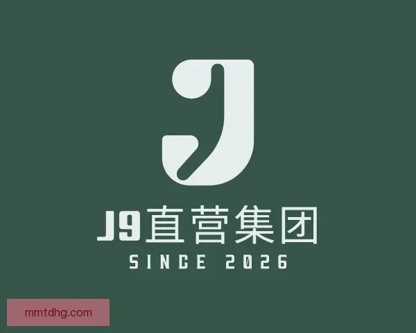 发现J9直营